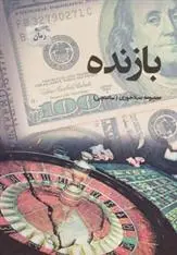 دانلود pdf کتاب بازنده معصومه سیلاخوری