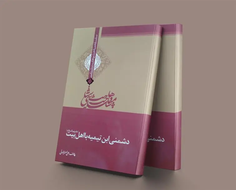 دانلود pdf کتاب دشمنی ابن تیمیه با اهل بیت (ع) علی اصغر رضوانی