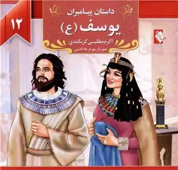 دانلود pdf کتاب یوسف (ع) اکرم مطلبی کربکندی