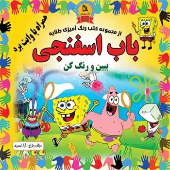 دانلود pdf کتاب باب اسفنجی آزاد تیموری