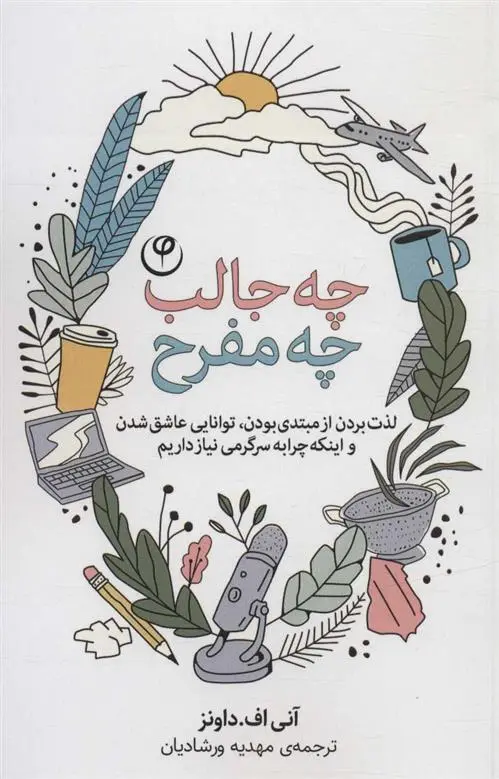 دانلود pdf کتاب چه جالب چه مفرح آنی اف داونز