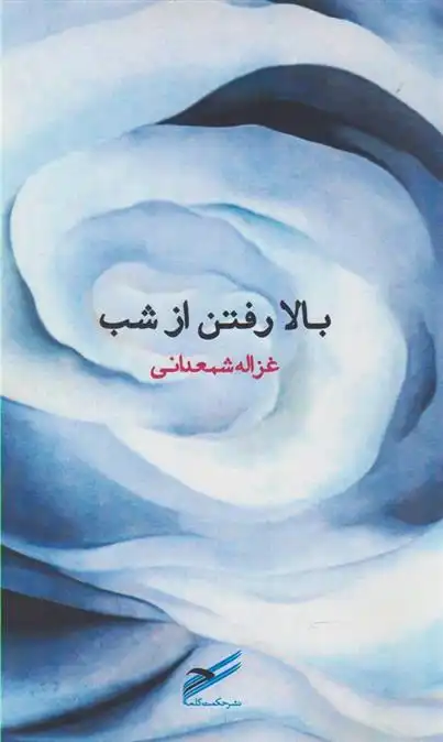 دانلود pdf کتاب بالا رفتن از شب غزاله شمعدانی