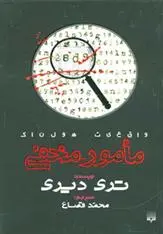 خرید و قیمت کتاب مامور مخفی اثر تری دیری
