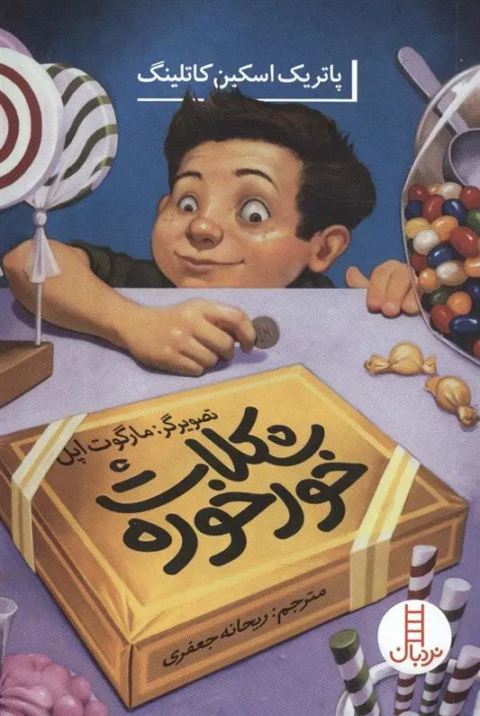 دانلود pdf کتاب شکلات خورخوره پاتریک اسکین کاتلینگ