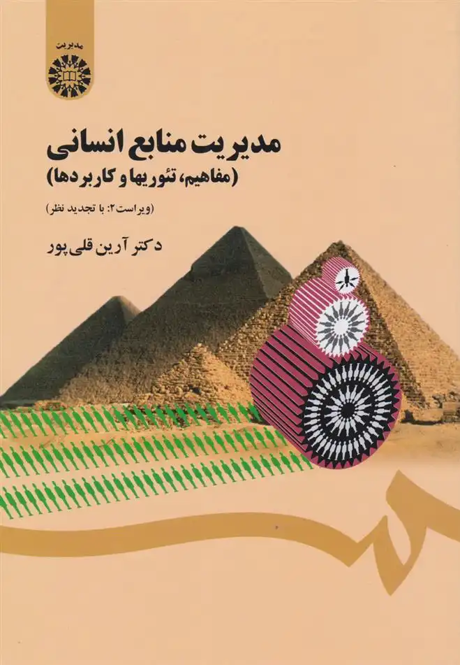 دانلود pdf کتاب مدیریت منابع انسانی آرین قلی پور