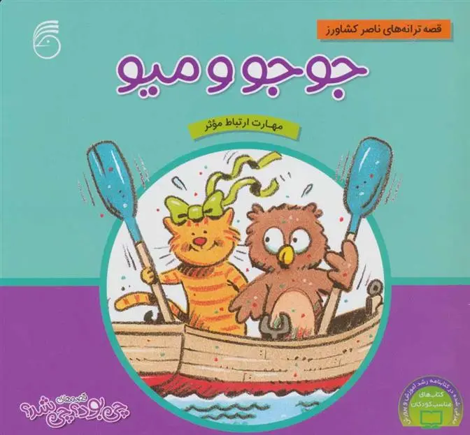 دانلود pdf کتاب جوجو و میو ناصر کشاورز