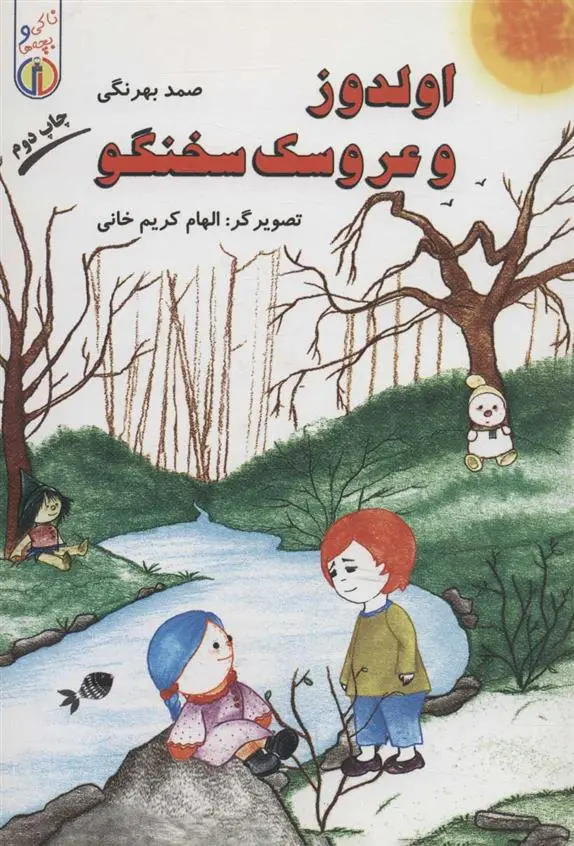 دانلود pdf کتاب اولدوز و عروسک سخنگو صمد بهرنگی