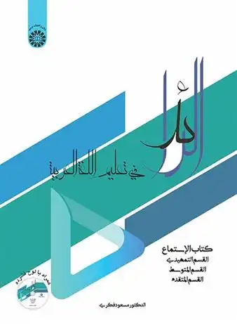 دانلود pdf کتاب الرائد: الاستماع مسعود فکری
