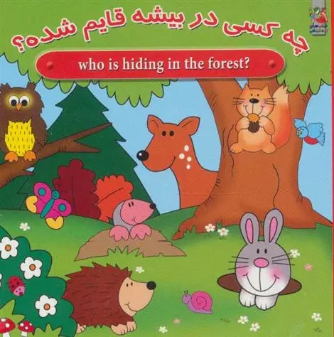 دانلود pdf کتاب چه کسی در بیشه قایم شده؟ مژگان گروه ای