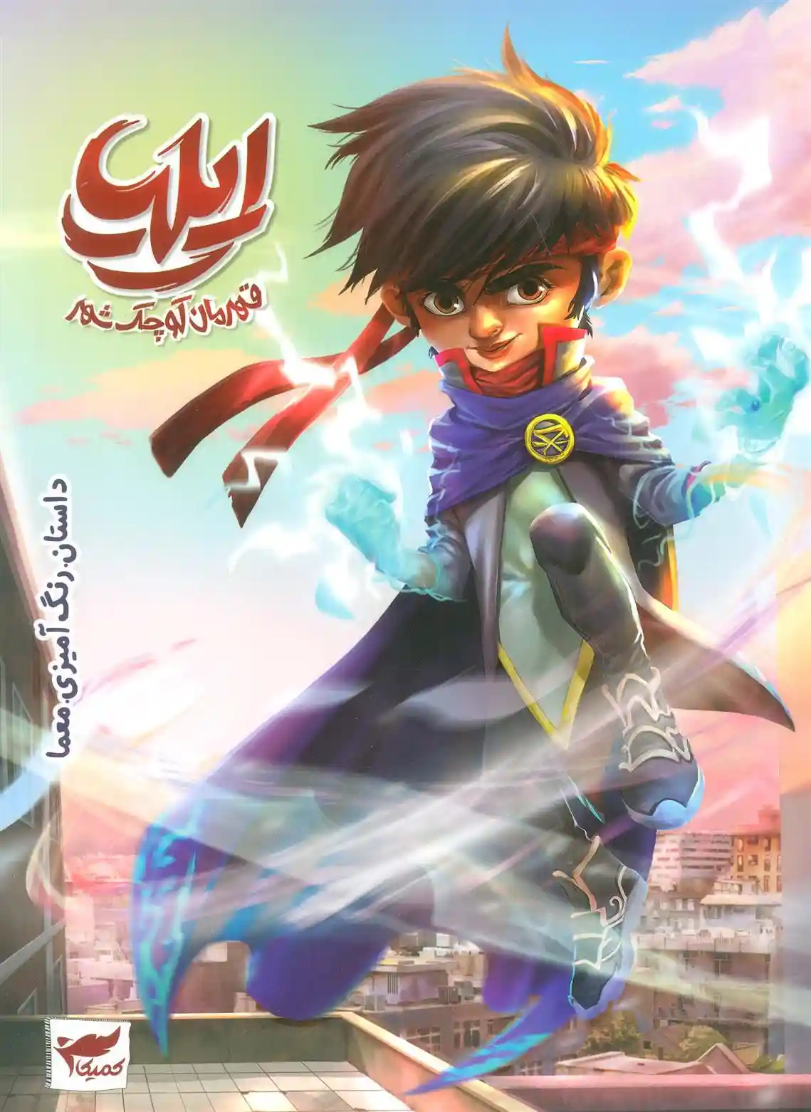 دانلود pdf کتاب ایلیا: قهرمان کوچک شهر ماه منیر داستان پور