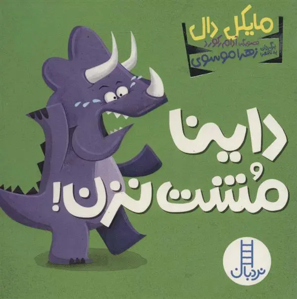 دانلود pdf کتاب داینا مشت نزن! مایکل دال