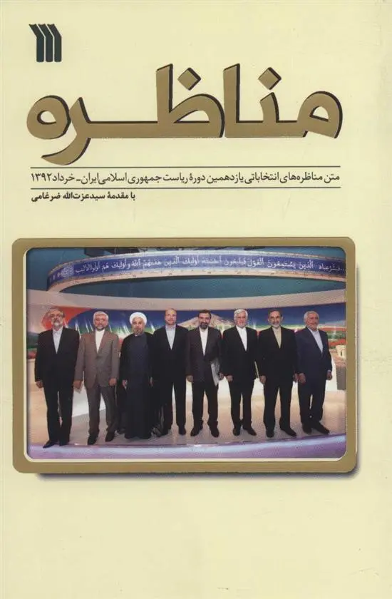 دانلود pdf کتاب مناظره 