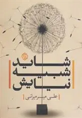 دانلود pdf کتاب شاید شبیه نیایش علی میرمیرانی