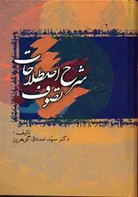 دانلود pdf کتاب شرح اصطلاحات تصوف (5جلدی) صادق گوهرین