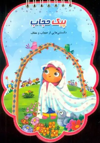 دانلود pdf کتاب پیک حجاب فهیمه زاهدی زرنق