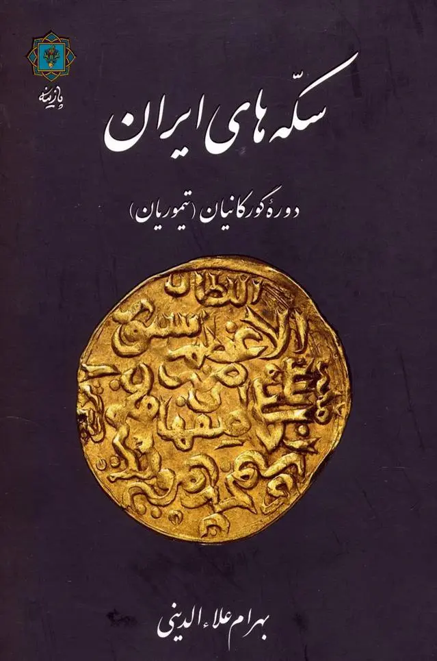 دانلود pdf کتاب سکه های ایران بهرام علاءالدینی