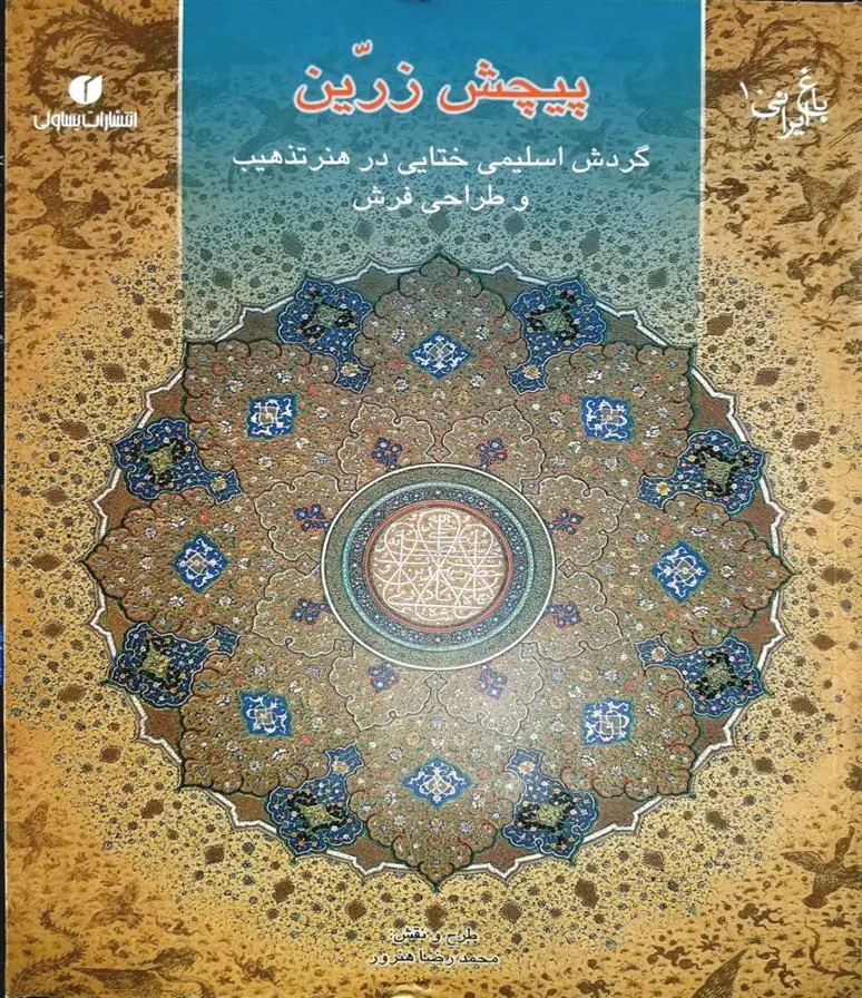 دانلود pdf کتاب پیچش زرین محمدرضا هنرور