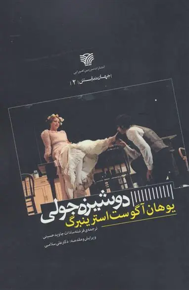 خرید و قیمت کتاب دوشیزه جولی اثر آگوست استریندبرگ