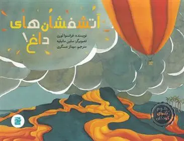 دانلود pdf کتاب آتشفشان های داغ فرانسوا لوران