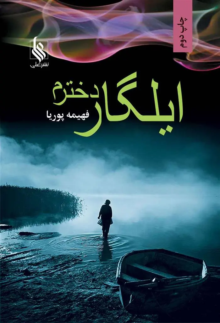 دانلود pdf کتاب ایلگار دخترم فهیمه پوریا