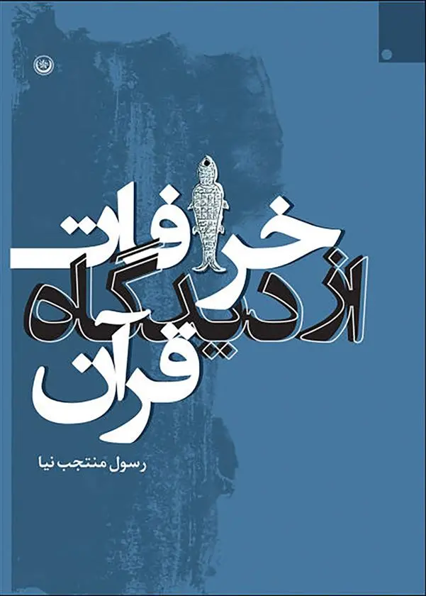 دانلود pdf کتاب خرافات از دیدگاه قرآن رسول منتجب نیا