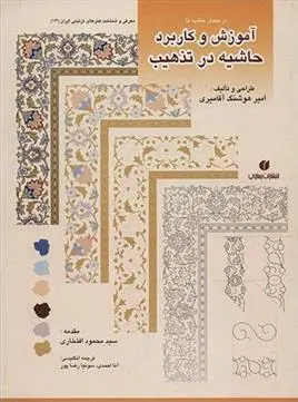 دانلود pdf کتاب آموزش و کاربرد حاشیه در تذهیب امیر هوشنگ آقامیری