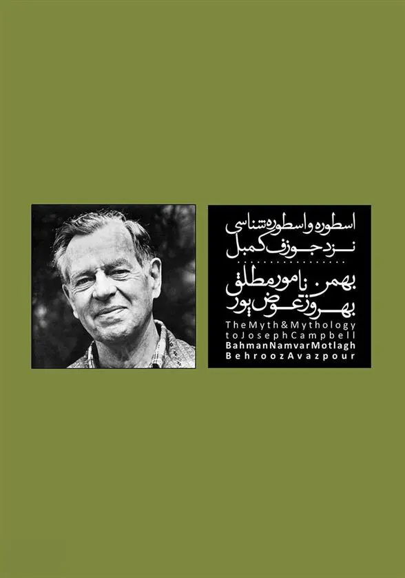 دانلود pdf کتاب اسطوره و اسطوره شناسی نزد کمبل بهمن نامورمطلق