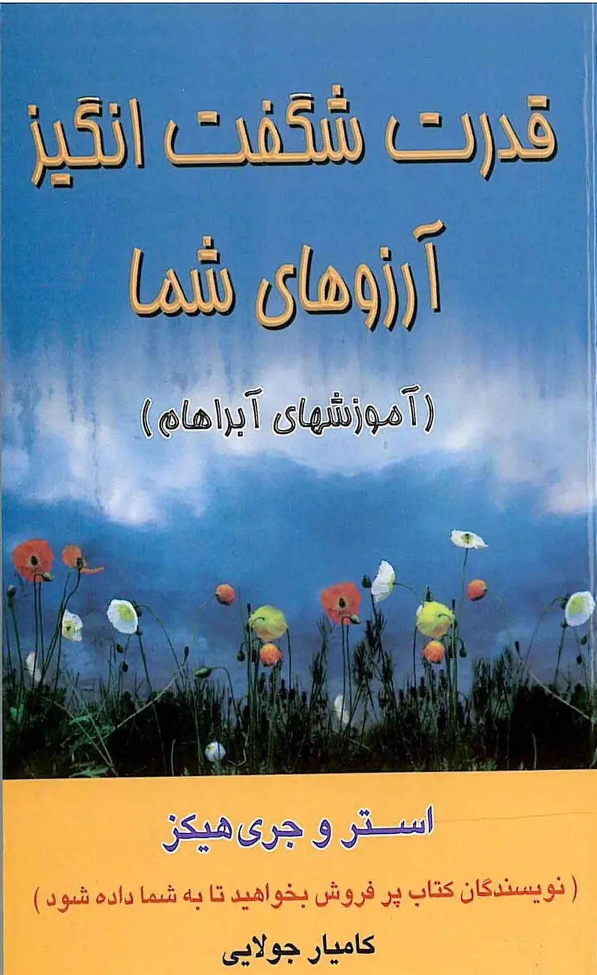 دانلود pdf کتاب قدرت شگفت انگیز آرزوهای شما جری هیکس