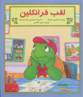 دانلود pdf کتاب لقب فرانکلین شارون جنینگز