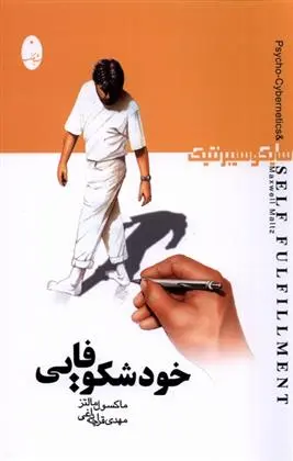 دانلود pdf کتاب خودشکوفایی : سایکوسیبرنتیک ماکسول مالتز