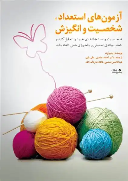 دانلود pdf کتاب آزمون های استعداد، شخصیت و انگیزش جیم برت