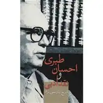 دانلود pdf کتاب احسان طبری و نقد ادبی ایرج پارسی نژاد