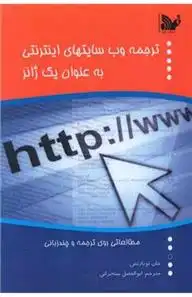 دانلود pdf کتاب ترجمه وب سایت های اینترنتی به عنوان یک ژانر کارل-یوهان لنروت