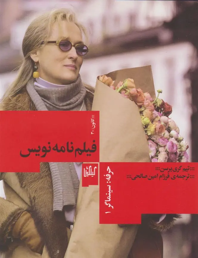 دانلود pdf کتاب حرفه: سینماگر فیلم نامه نویسی تیم گری رسن‮