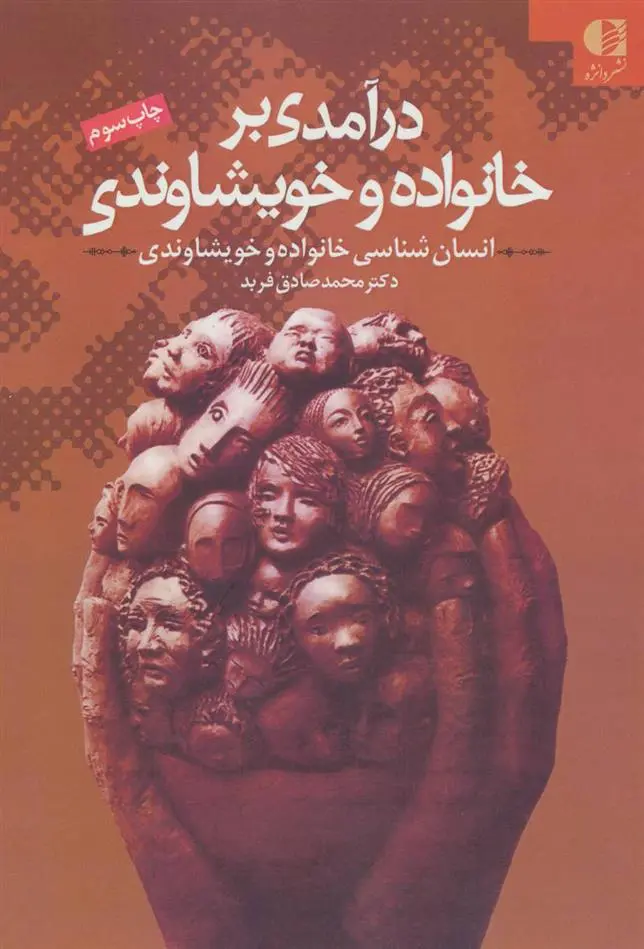 دانلود pdf کتاب درآمدی بر خانواده و خویشاوندی محمدصادق فربد