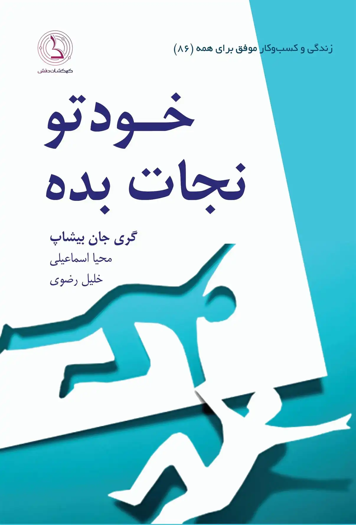 دانلود pdf کتاب خودتو نجات بده گری جان بیشاپ