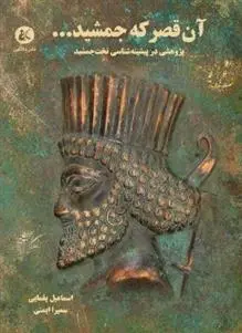 دانلود pdf کتاب آن قصر که جمشید... اسماعیل یغمایی