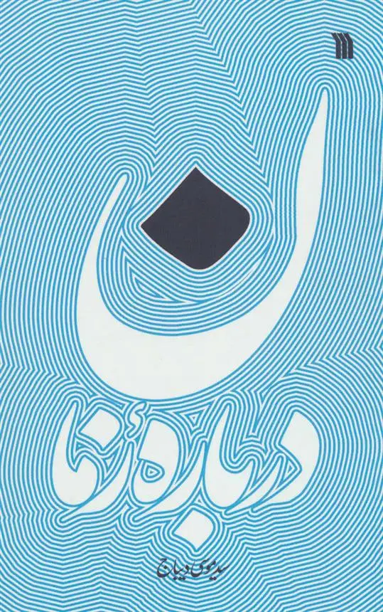 دانلود pdf کتاب درباره زمان موسی دیباج