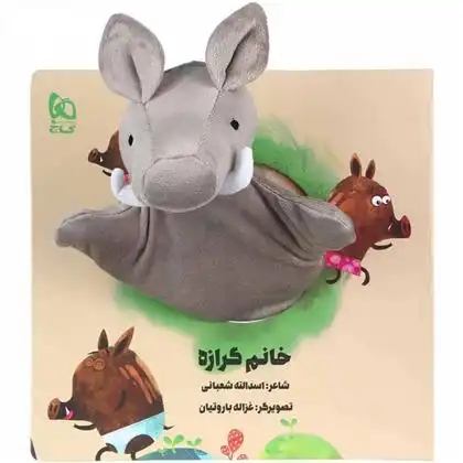 دانلود pdf کتاب عروسکی خانم گرازه اسدالله شعبانی