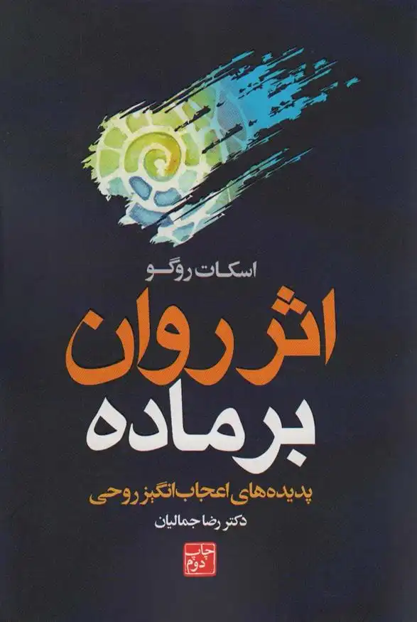 دانلود pdf کتاب روان بر ماده اسکات روگو