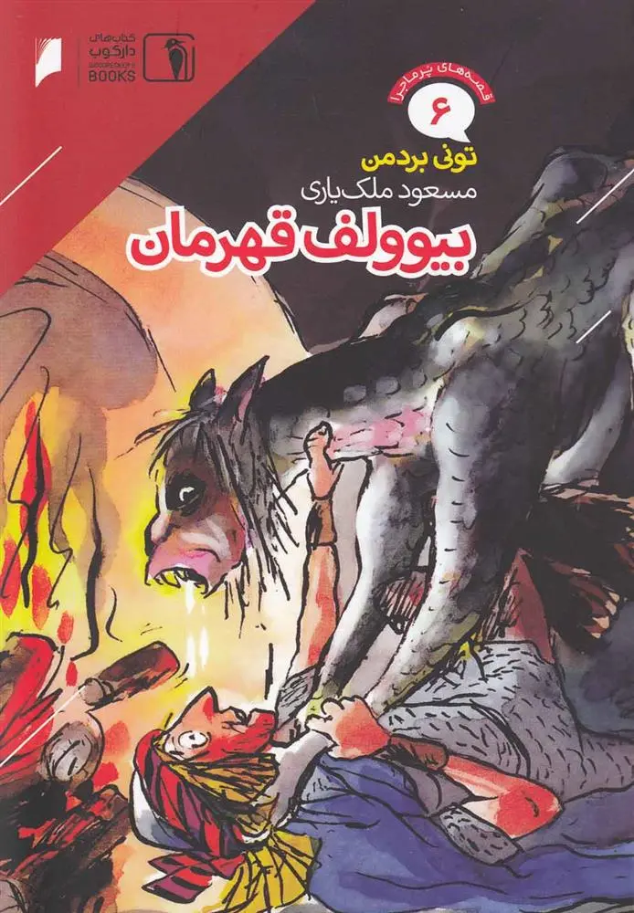 دانلود pdf کتاب بیوولف قهرمان تونی بردمن