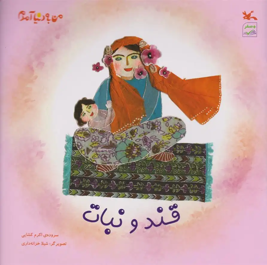 دانلود pdf کتاب قند و نبات اکرم کشایی
