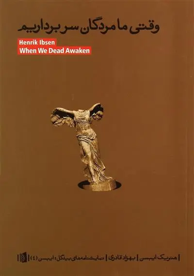 خرید و قیمت کتاب وقتی ما مردگان سر برداریم اثر هنریک ایبسن