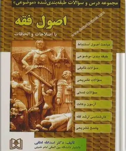 دانلود pdf کتاب اصول فقه اسدالله لطفی