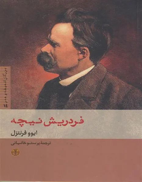 خرید و قیمت کتاب فردریش نیچه اثر ایوو فرنتزل