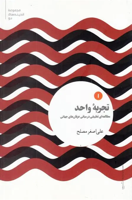 دانلود pdf کتاب تجربه واحد (1) علی اصغر مصلح