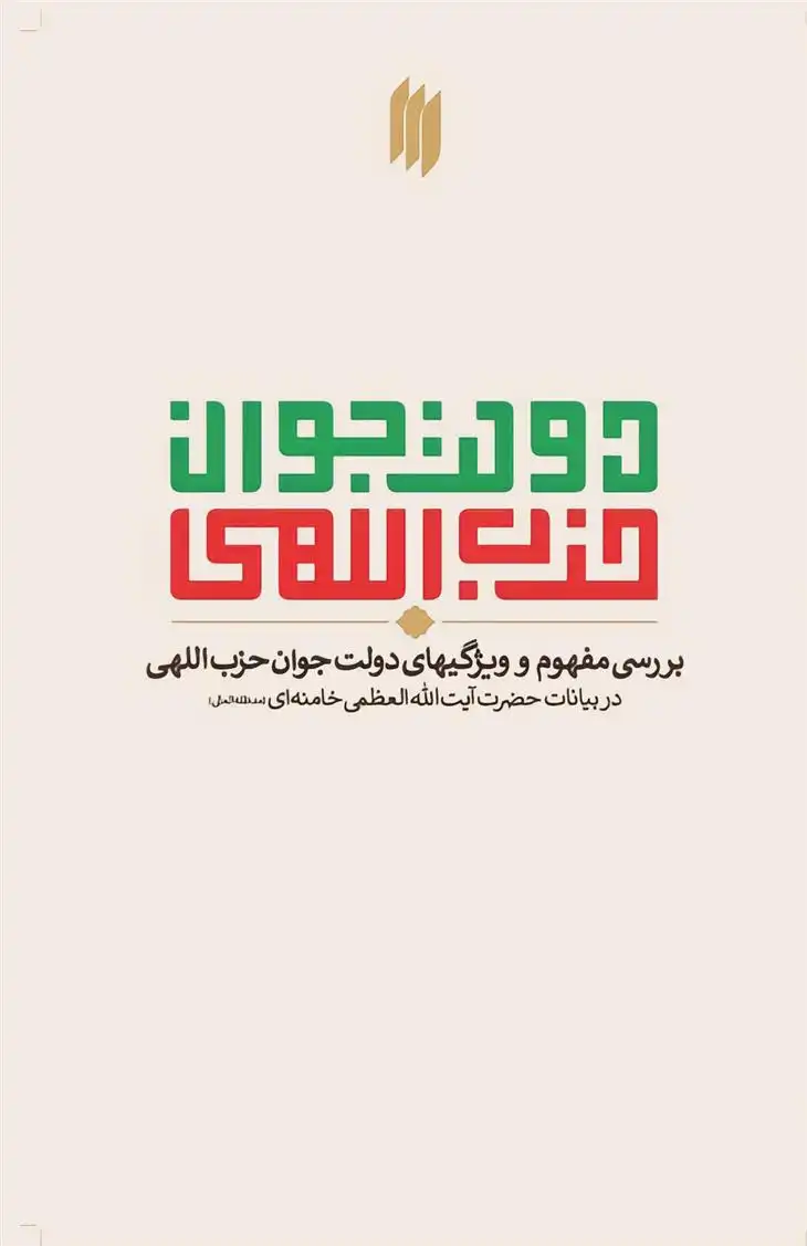 دانلود pdf کتاب دولت جوان حزب اللهی آیت الله سید علی خامنه ای