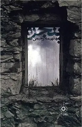 دانلود pdf کتاب پنجره فهیمه رحیمی