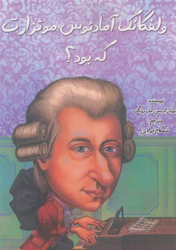 دانلود pdf کتاب ولفگانگ آمادئوس موتزارت که بود؟ یونا زلدیس مک دوناگ