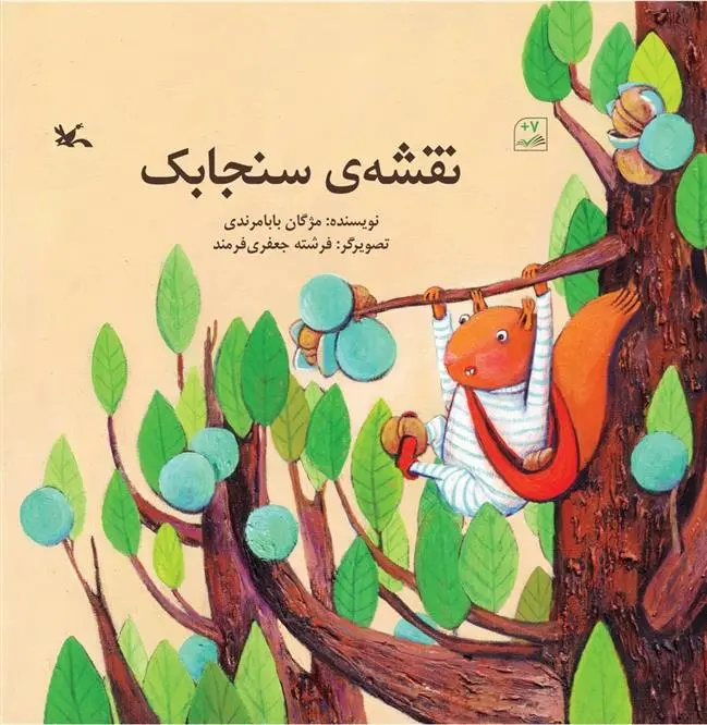 دانلود pdf کتاب نقشه ی سنجابک مژگان بابامرندی